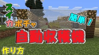 【マイクラ】スイカ・カボチャ自動収穫機【作ってみよう】