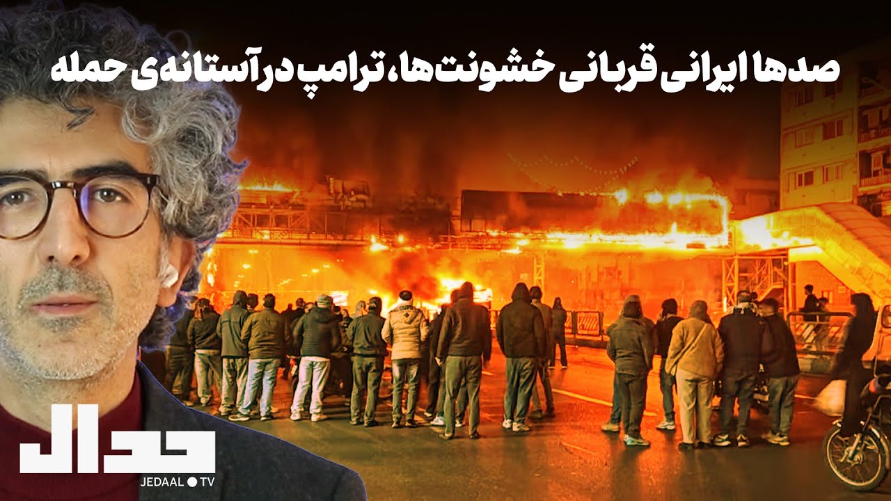 صدها  ایرانی قربانی خشونت‌ها، ترامپ در آستانه‌ی حمله. همراه ملیحه محمدی، رض?