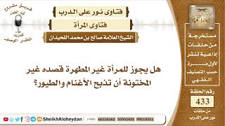 5450 - هل يجوز للمرأة غير المختونه أن تذبح الأغنام والطيور ؟ - نور على الدرب image