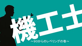 FF14機工士に…俺はなる！１からのレベリング編