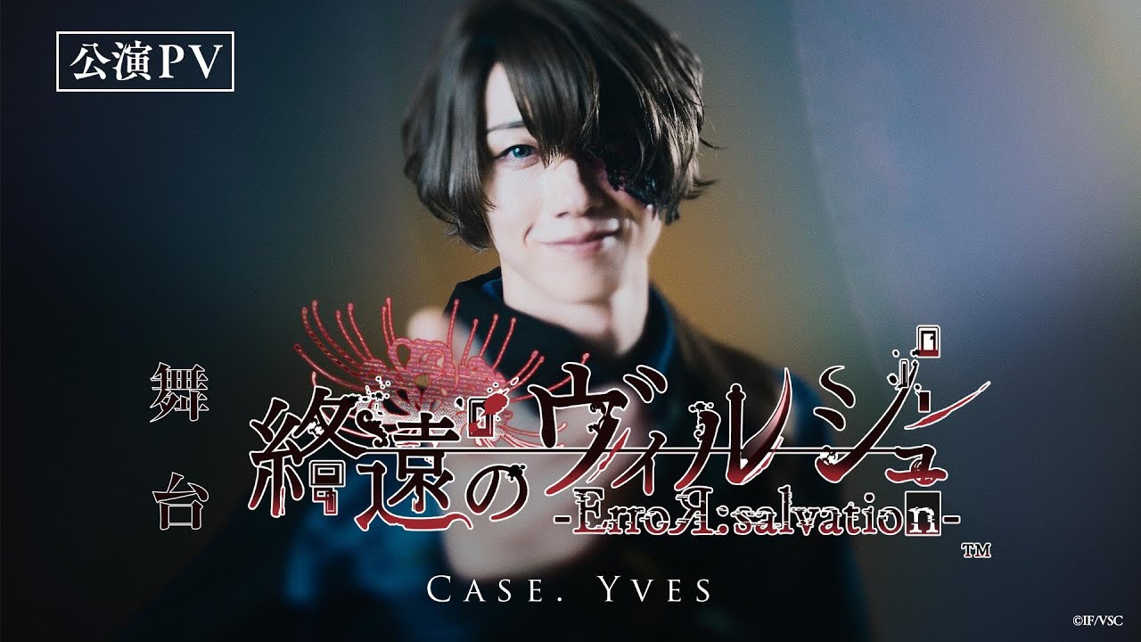Miniature de la vidéo 舞台「終遠のヴィルシュ -ErroR:salvation- Case. Yves」公演PV公開！オフィシャル先行（抽選）チケット、9月21日（月）23:59まで受付中！！ du film 舞台「終遠のヴィルシュ -ErroR:salvation- Case. Yves」