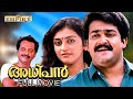 Adhipan Malayalam Full Movie Mohanlal Parvathy Monisha K Madhu