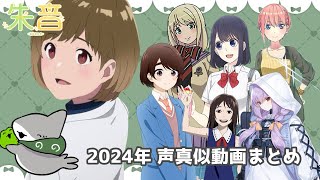 【朱音】2024年声真似動画【まとめ】