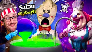 دخلت مطبخ أخت رجل أيسكريم الغليضة 😲!|ice scream 6