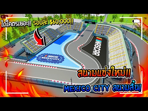 🔥Roblox สนามใหม่ "Mexico City" แข่งสั้น ได้เงินเยอะ!!🚖| Driving Empire