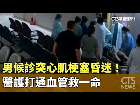 男候診突心肌梗塞昏迷！　醫護打通血管救一命