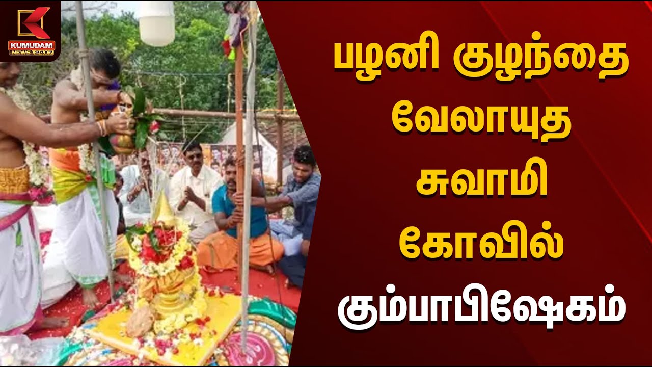 பழனி குழந்தை வேலாயுத சுவாமி கோவில் கும்பாபிஷேகம் | Palani | Kumbabishekam | Kumudam News