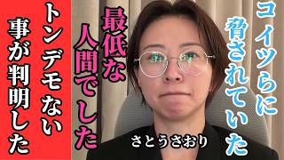 【速報】なぜ脅迫が？さとうさおり氏が全てを明かす「とんでもない人物」の圧力【浜田聡 小池百合子 小池都知事】