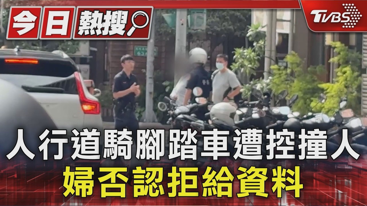 獨家影音／騎單車上人行道遭控撞人！婦否認拒提供資料　與警僵持半小時
