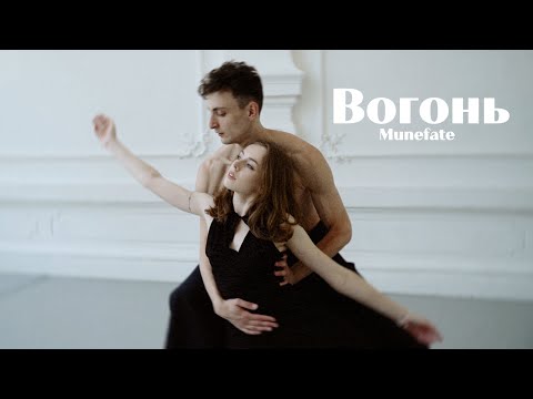 Munefate - ВОГОНЬ (official video)