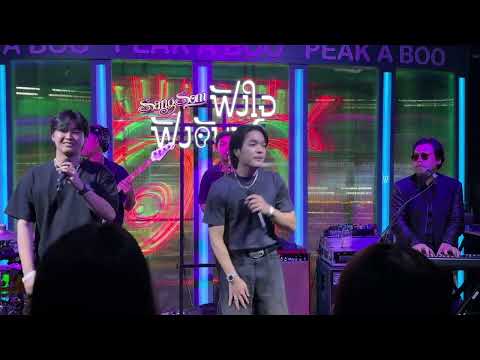 Potato Tomato - Funky Wah Wah x Purplecat live at 'SangSom ฟังใจฟังจันทร์' [Peak-A-Boo]
