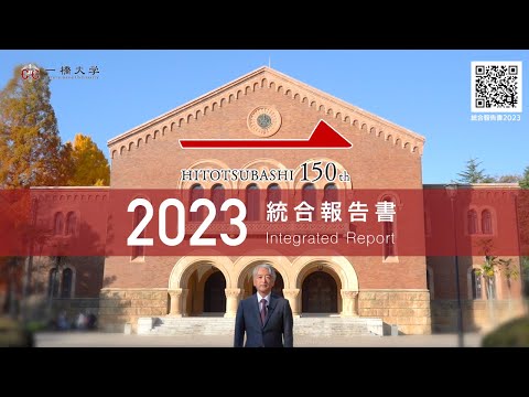 「一橋大学統合報告書2023」学長メッセージ動画