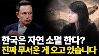 한국은 자연 소멸 한다? 진짜 무서운 게 오고 있습니다 (ft.고우림 저자 1부)
