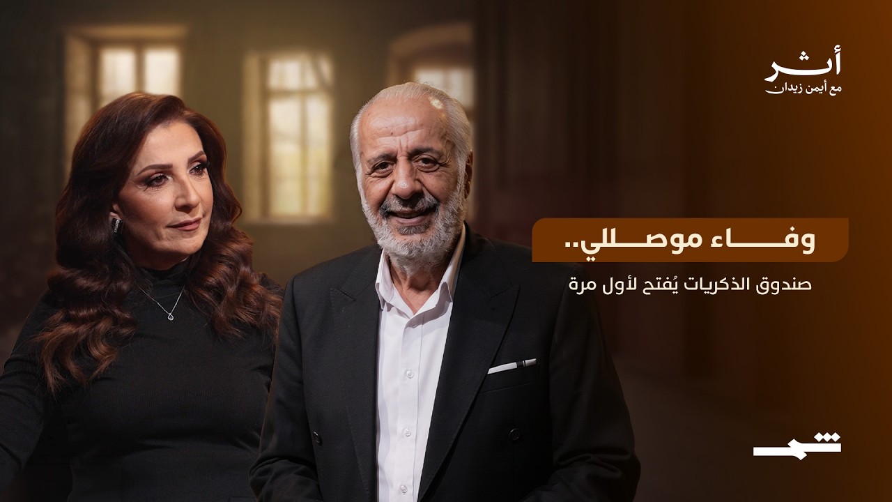فيديو | أثر مع أيمن زيدان | بجرأة غير مسبوقة.. النجمة السورية وفاء موصللي تفتح صندوق أسرارها