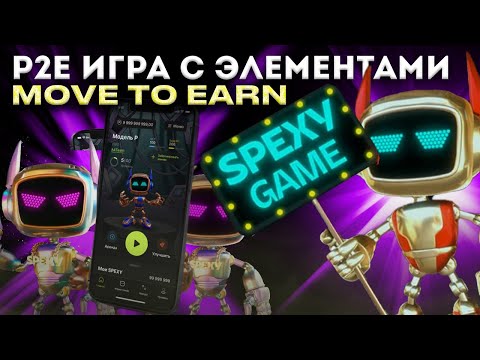 SPEXY Game - P2E Игра с Элементами Move2Earn Двигайся и Зарабатывай