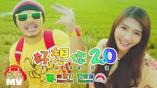 【好想你2.0 】i MiSS U 2 - Namewee 黃明志 ft. Joyce Chu 四葉草 @CROSSOVER ASIA 2017亞洲通車專輯