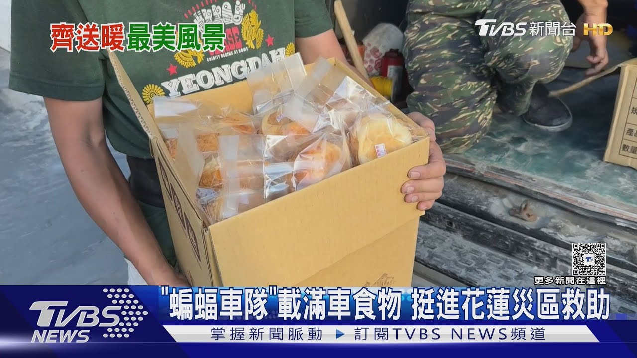 「蝙蝠車隊」載滿車食物 挺進花蓮災區救助