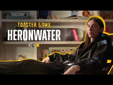 HERONWATER | TOASTER БЛИЦ 2