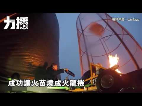 瘋狂科學家製火龍捲點煙花慶祝 瘋狂科學家製火龍捲點煙花慶祝