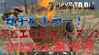 【女子とホラー！】わくわくどきどき女子と夢とエロスのサバイバル！7DTDコラボ実況 Season2 第惨夜