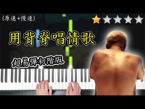 「鋼琴教學」用背脊唱情歌 (超易彈初階版) －Gareth.T 湯令山 | Piano Cover 琴譜