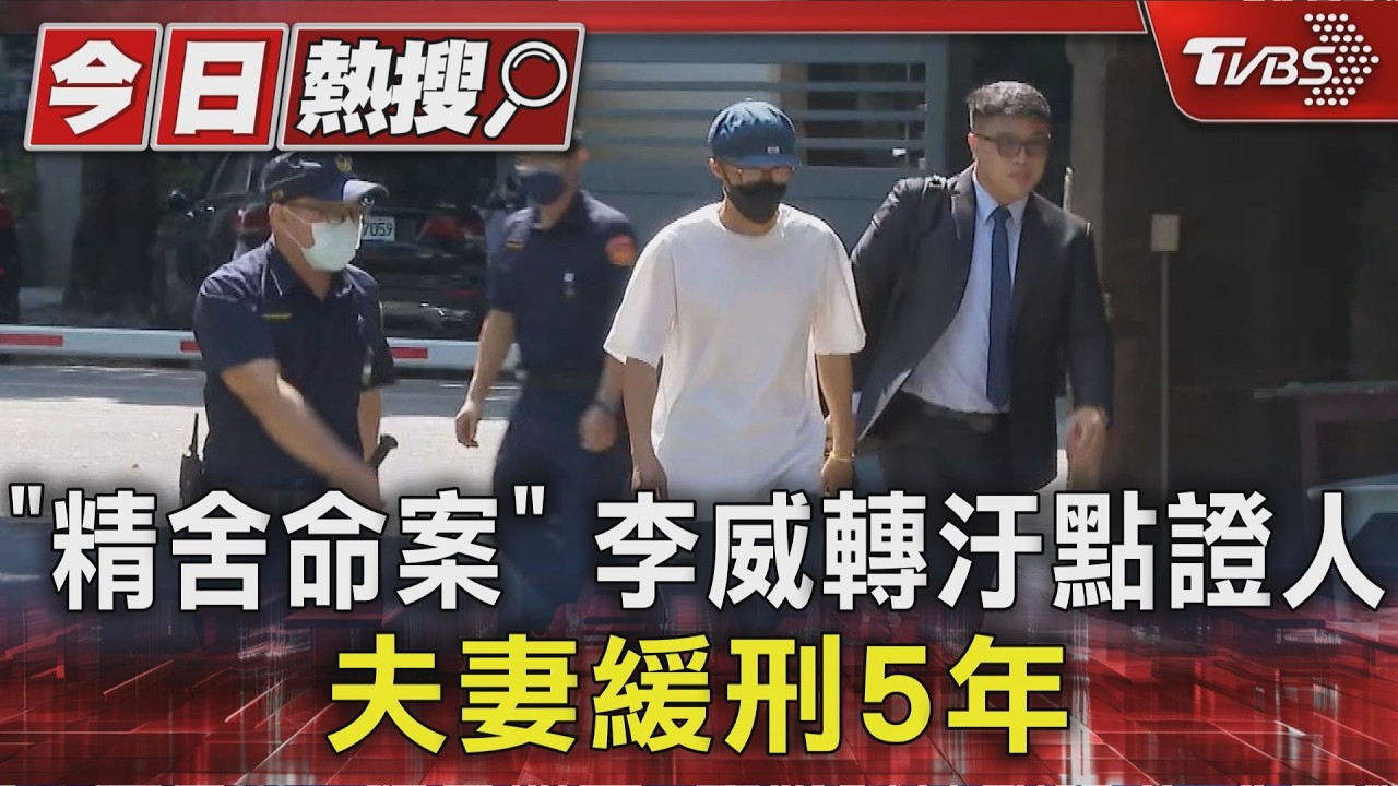 快訊/精舍命案一審 李威判1年10月、作家王蕰重判12年