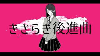 きさらぎ後進曲 / MEIKO V3