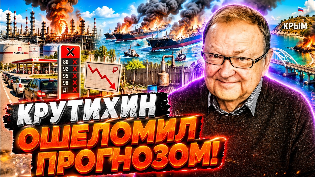 КРУТИХИН ВПЕРВЫЕ так ОТКРОВЕННО высказался! 60% ЛУЧШЕГО бензина РФ уничтожен?