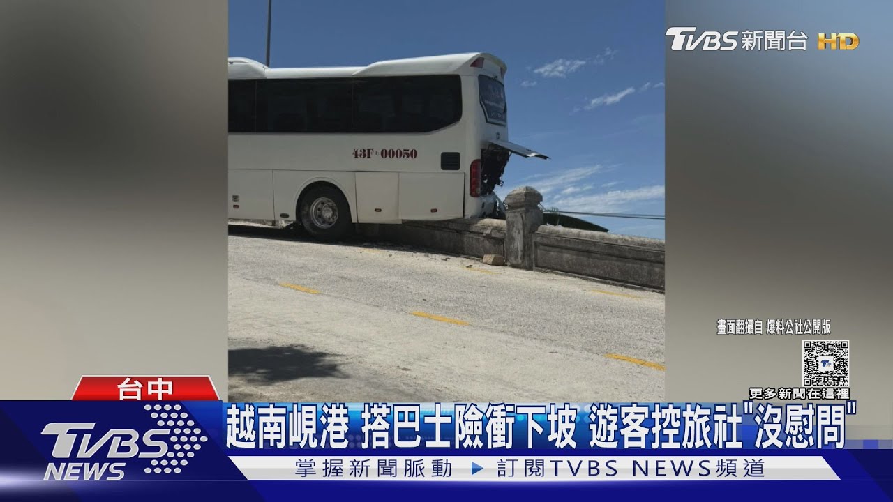 越南峴港搭巴士險衝下坡　遊客控旅社「沒慰問」