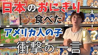起きてから登校までの時間‼︎初おにぎり食べたアメリカ人の子に言われた一言に驚愕‼︎【アメリカ生活】