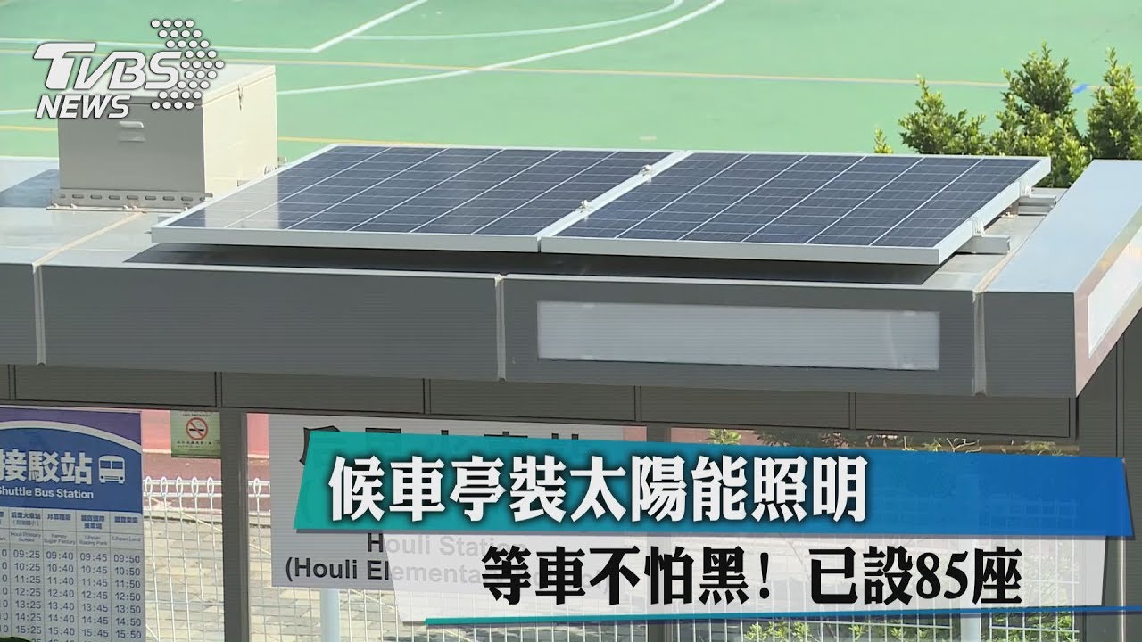 等車不怕黑! 候車亭裝太陽能照明已設85座