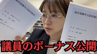 【初公開】都議会議員のボーナスを公開します。