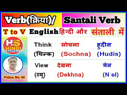 Hindi Santali। Santali tutorial। Hindi Santali youtube channel। Verb in Santali। Verb in hindi