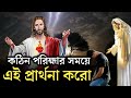 জীবনের পরিহ্মার সময়ে এই শক্তিশালী প�