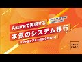 リフトアンドシフトで終わらせない! Azureで実現する本気のシステム移行4月28日開催 アバナード株式会社