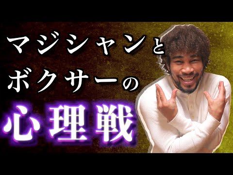 #189 遅いのに当たるジャブの仕組み！対戦競技におけるマジシャン並みの心理戦について解説します！