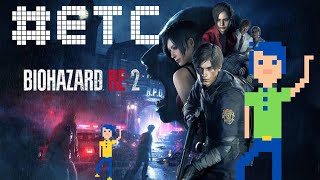 【BIOHAZARD RE:2】 初見にも関わらずサクサク進める(仮) おまけ【オムサラ】