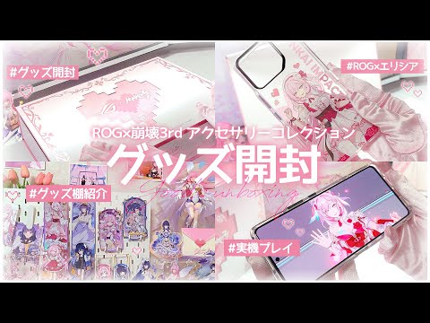 ROG×崩壊3rd エリシアコラボ グッズ PR動画