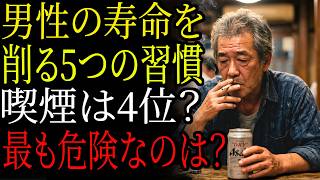 【男性必見】寿命を縮めるNG習慣5選｜喫煙は4位…1位がヤバい【日本の健康法】【健康の裏側】【健康習慣】