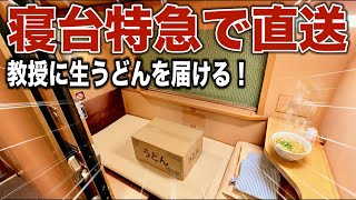 サンライズ瀬戸でゼミの教授に讃岐うどんを直送してみた！