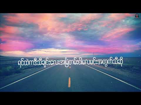 လေထဲကအိမ်လေး - ဘယ်ကျော် (Lyrics)