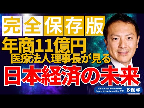 経営学科 【完全保存版 vol.3】年商11億理事長が見る日本経済の未来‼ 脱・院長 多保学 -0からの経営学-