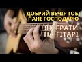 Кана - Урок на гітарі 11 - Добрий вечір тобі - колядка 