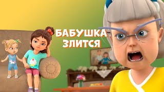 Про Миру и Гошу - Бабушка злится