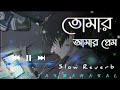 Tomar Amar Prem🥀 (Lofi Mix)丨তোমার আমার প্রেম💔丨Bengali Lofi Sad Song 🎧丨(Slow +