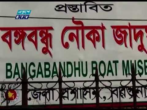 মুজিববর্ষ উপলক্ষ্যে বরগুনায় দেশের প্রথম নৌকা জাদুঘরের ভিত্তি স্থাপন
