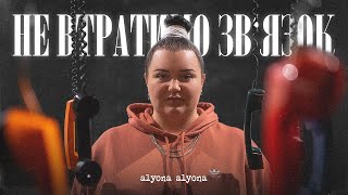 Не Втратимо Зв'язок (Ne Vtratymo Zviazok) Lyrics English Translation