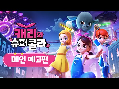 [캐리와 슈퍼콜라] 메인 예고편