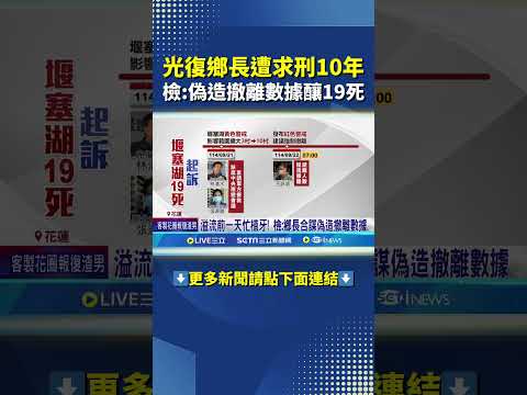 光復鄉長林清水擅離職守遭求10年重刑!｜三立新聞網 SETN.com