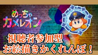 【めっちゃカメレオン】初見さんも玄人さんも大歓迎！視聴者参加型めっちゃカメレオン配信　with スコール/squall　20260821